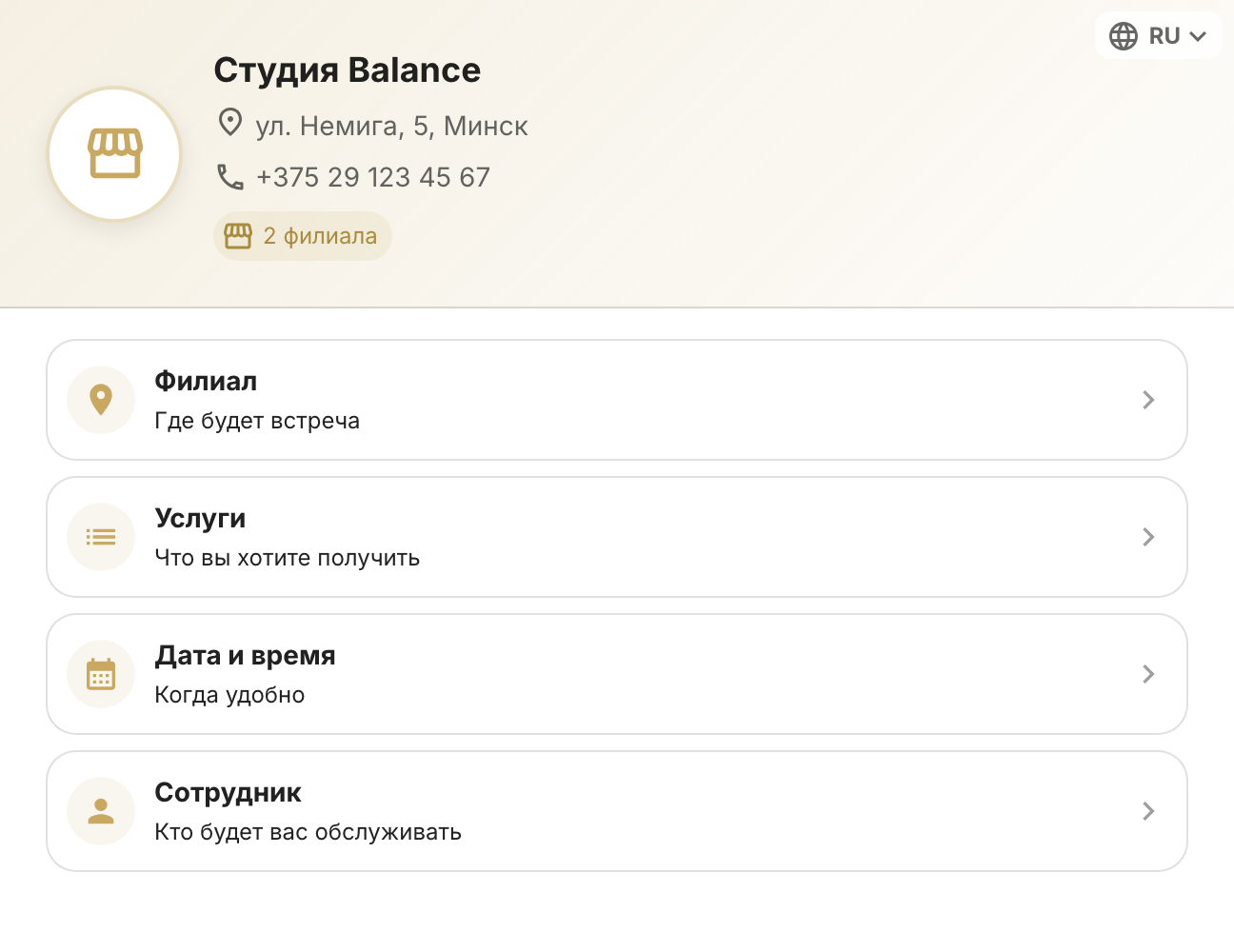 სტუდია Balance-ის ჩაწერის გვერდი: მისამართი, ტელეფონი, ორი ფილიალი და ბარათები «ფილიალი», «მომსახურებები», «თარიღი და დრო», «თანამშრომელი»